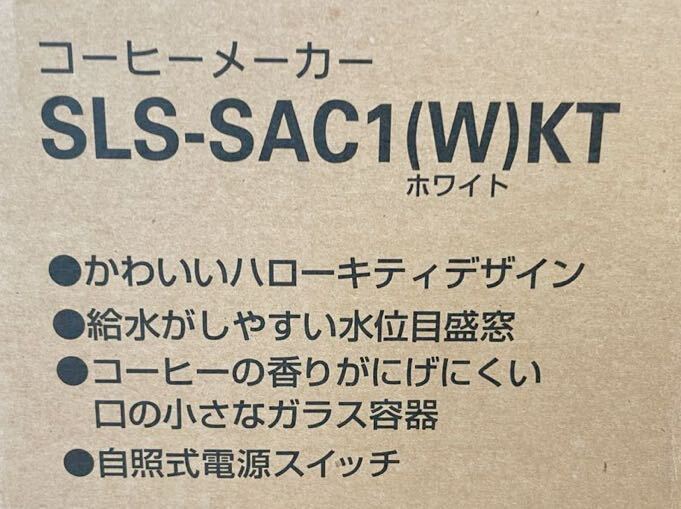 1円 新品 未使用 ハローキティ コーヒーメーカー SLS-SAC1 ホワイト デッドストック 保管品 売り切りの画像2