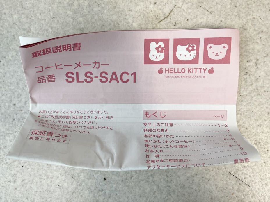 1円 新品 未使用 ハローキティ コーヒーメーカー SLS-SAC1 ホワイト デッドストック 保管品 売り切りの画像4