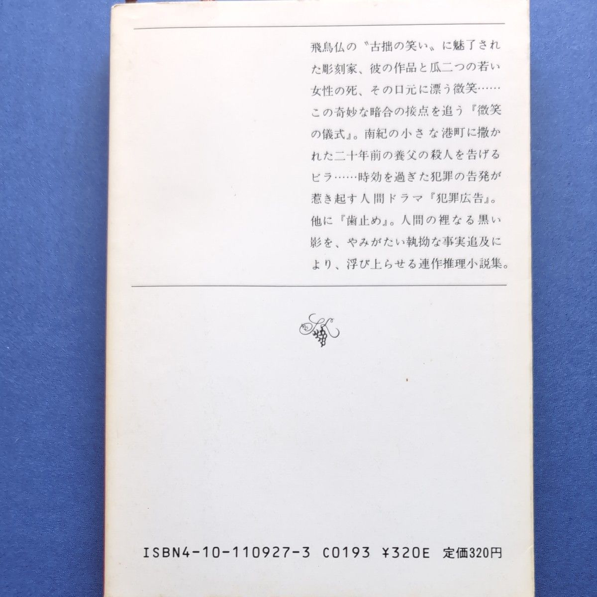 新潮文庫　 松本清張　黒の様式