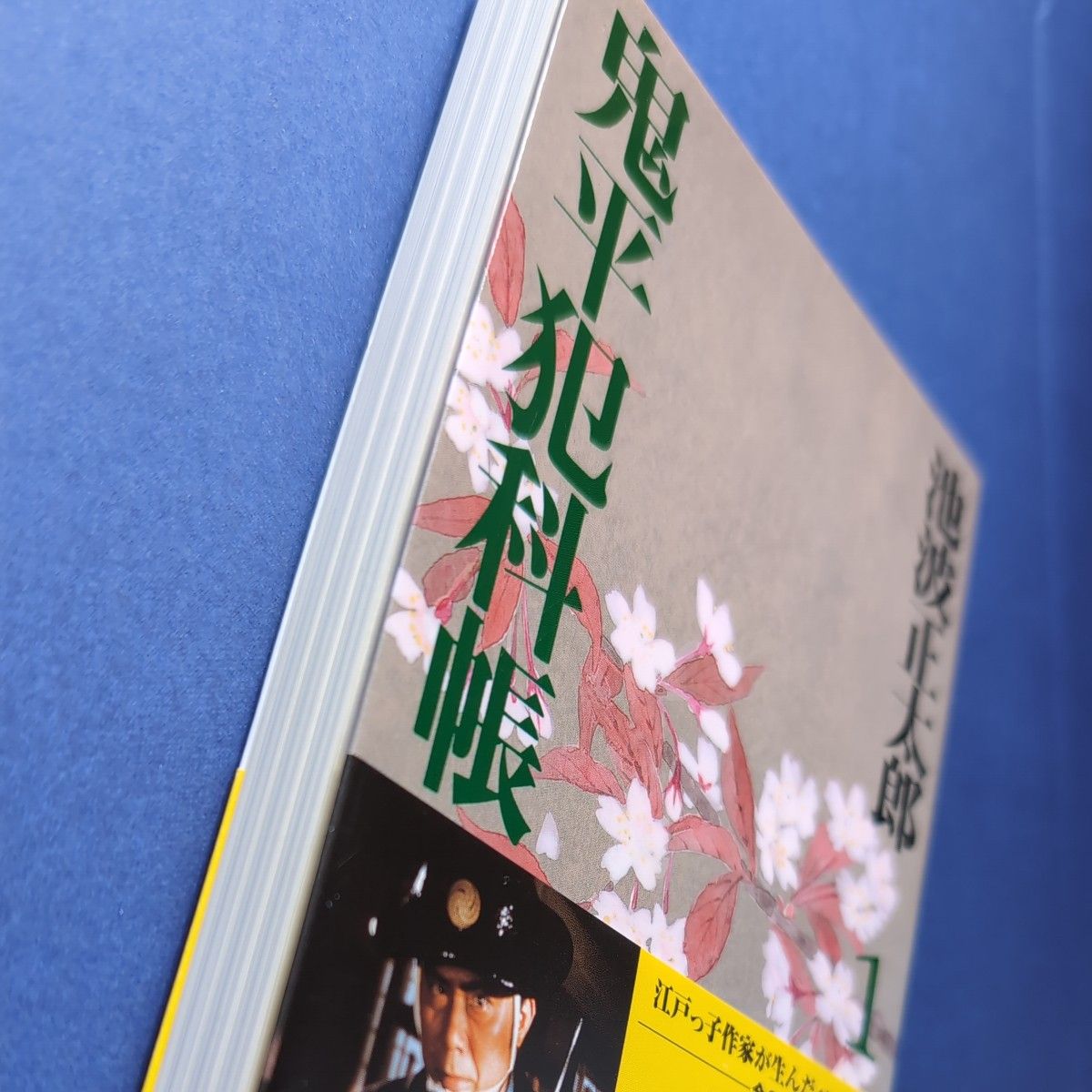 鬼平犯科帳　１　新装版 （文春文庫） 池波正太郎／著