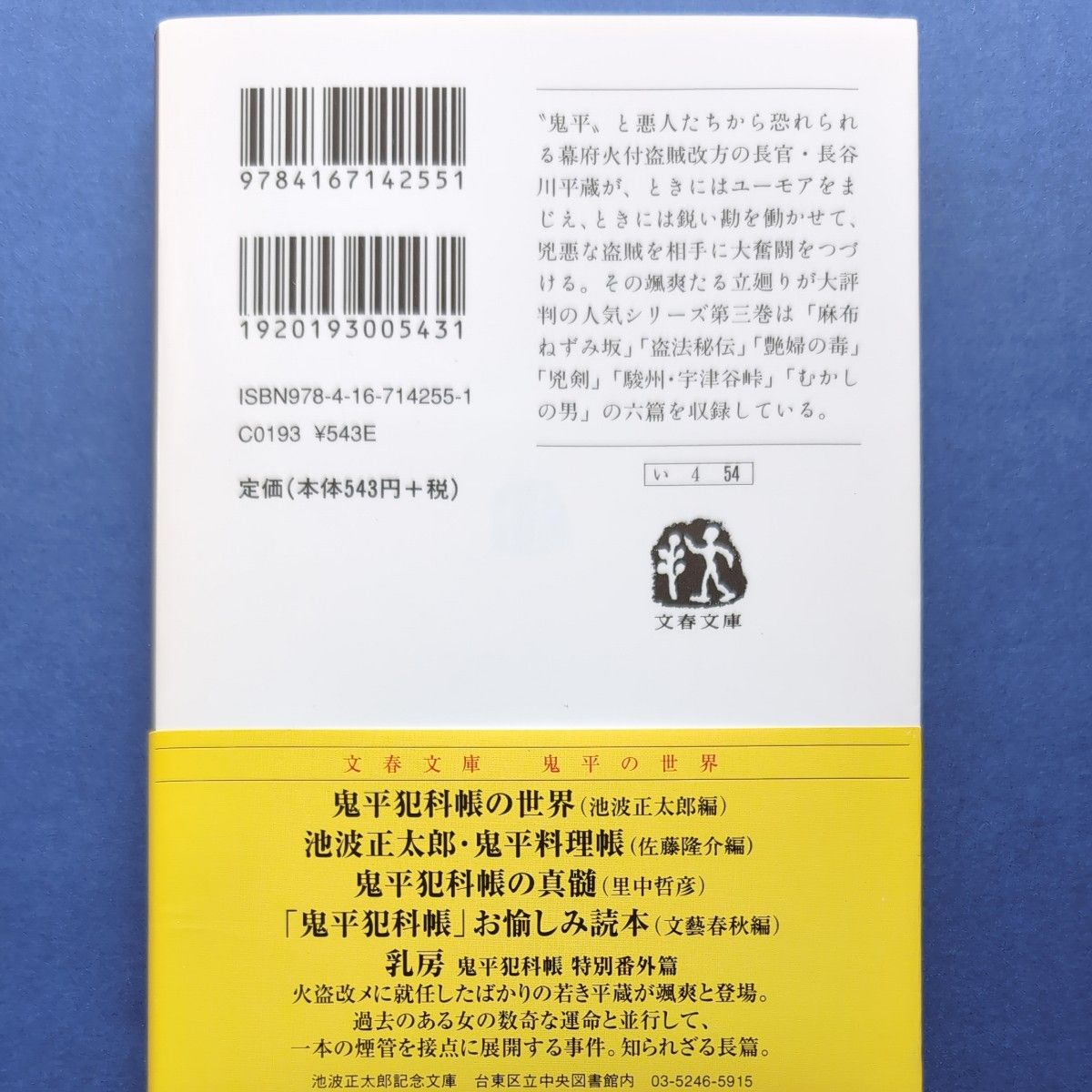 鬼平犯科帳　３　新装版 （文春文庫） 池波正太郎／著