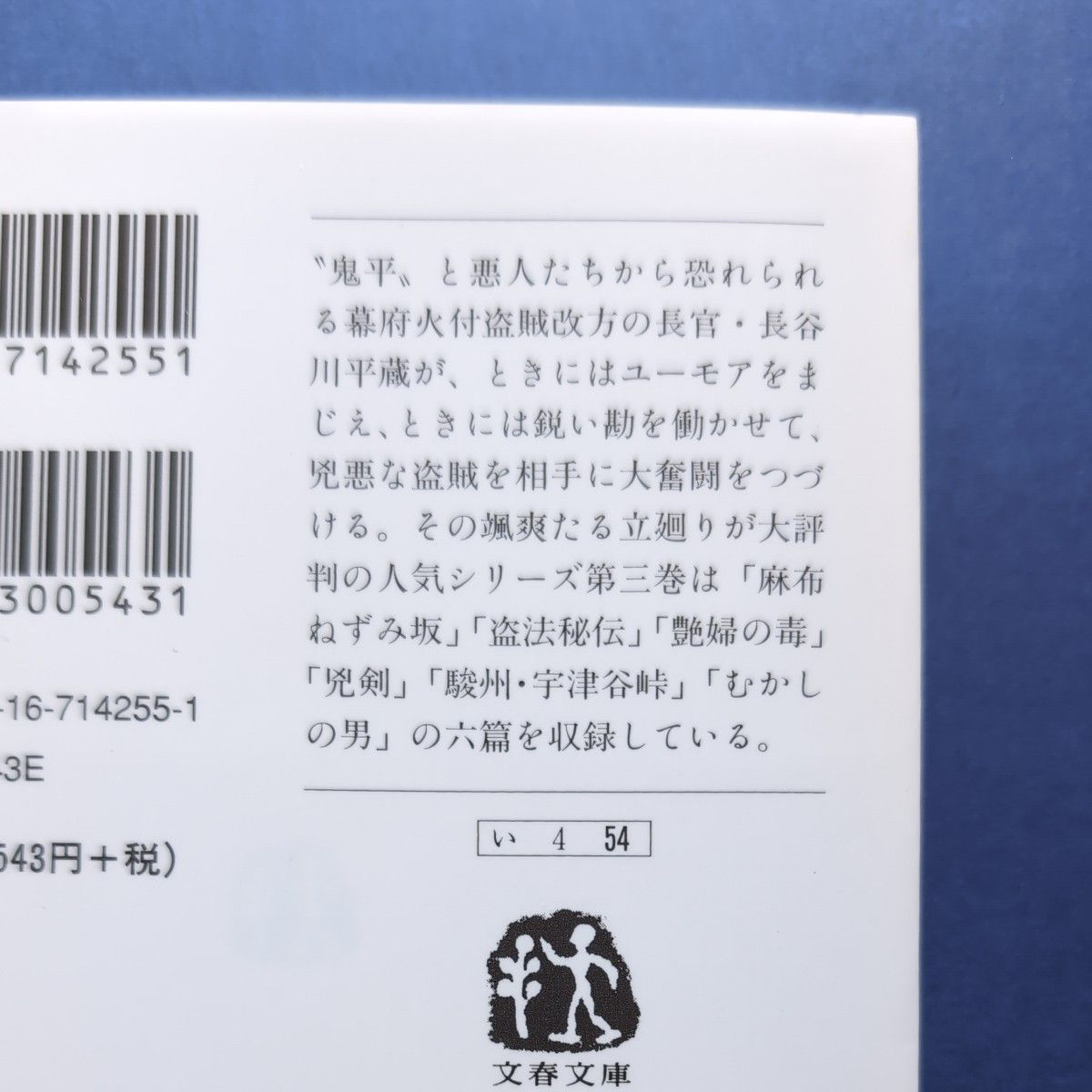 鬼平犯科帳　３　新装版 （文春文庫） 池波正太郎／著