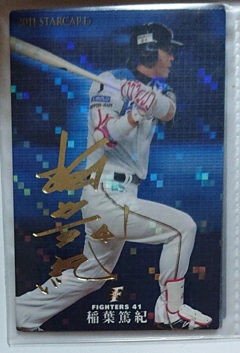カルビー プロ野球チップス 2011 北海道日本ハムファイターズ 稲葉篤紀 箔押しサイン入りスターカード S-08