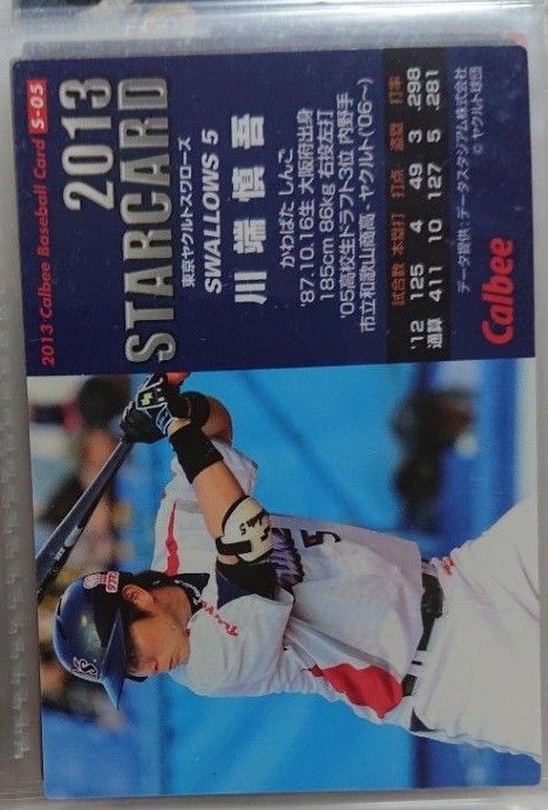 カルビー プロ野球チップスカード 2013 S-05 東京ヤクルトスワローズ 川端慎吾 箔押しサイン入カード