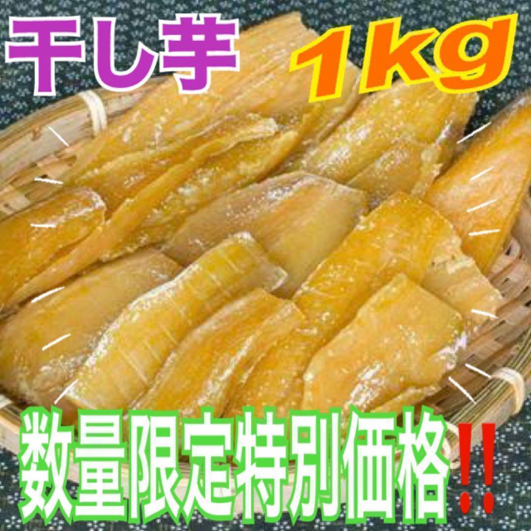 oi135数量限定特別価格】干し芋　ほしいも　箱込1kg　さつまいも　真空梱包_画像1