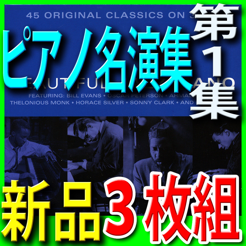 ジャズピアノ名演集第１集■モダンジャズ黄金時代ベスト４５曲■新品未開封3枚組CD■送料180円■新リマスター音源■オスカー・ピーターソンの画像1