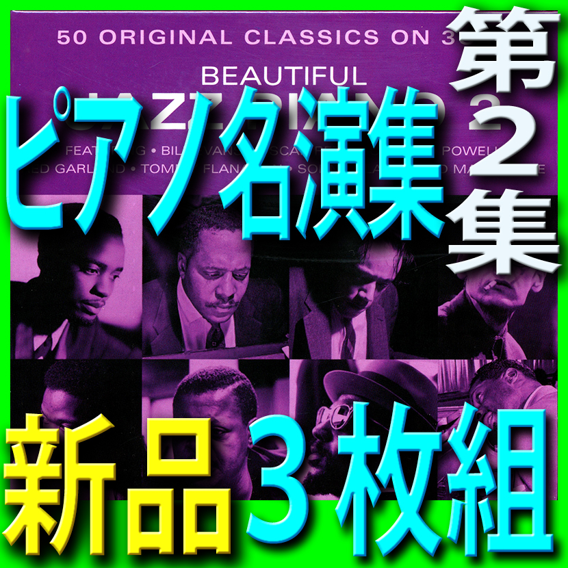 ジャズピアノ名演集第２集■モダンジャズ黄金時代ベスト50曲■新品未開封3枚組CD■送料180円■2017年リマスター■枯葉■愚かなりし我が心の画像1