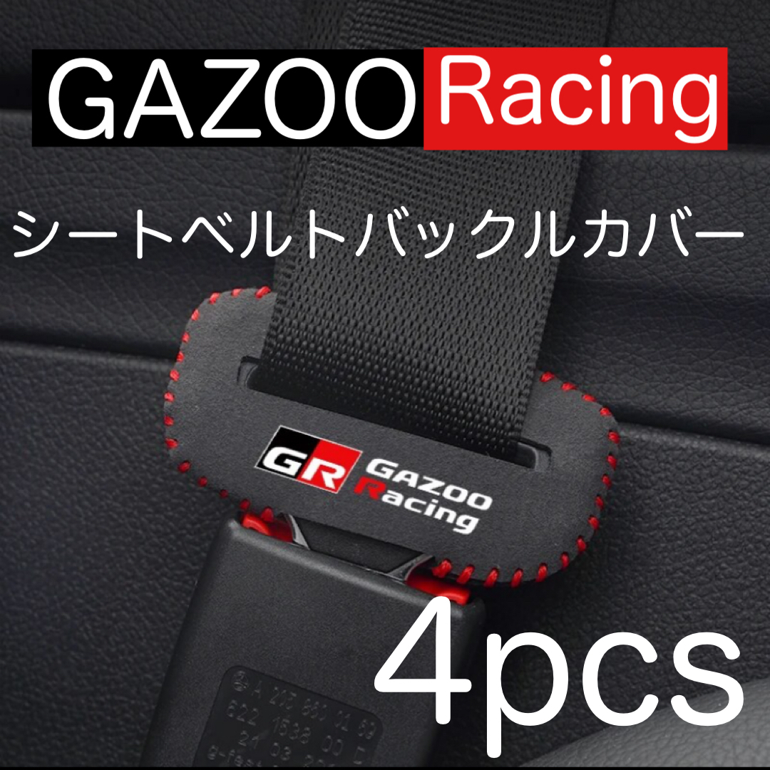 送料無料 4個セット 汎用 GAZOO Racing GR シートベルト バックルカバー ガズーレーシング SPORT ヤリス スープラ 86 プリウス バックル_画像1