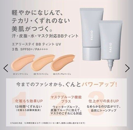 FASIO ファシオ エアリーステイ BB ティント UV  SPF50+ 　PA++++   ピンクベージュ  30g  無香料