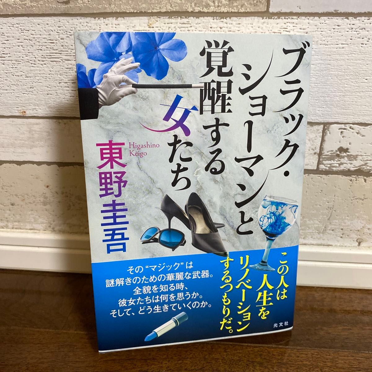 ブラック・ショーマンと覚醒する女たち 東野圭吾／著