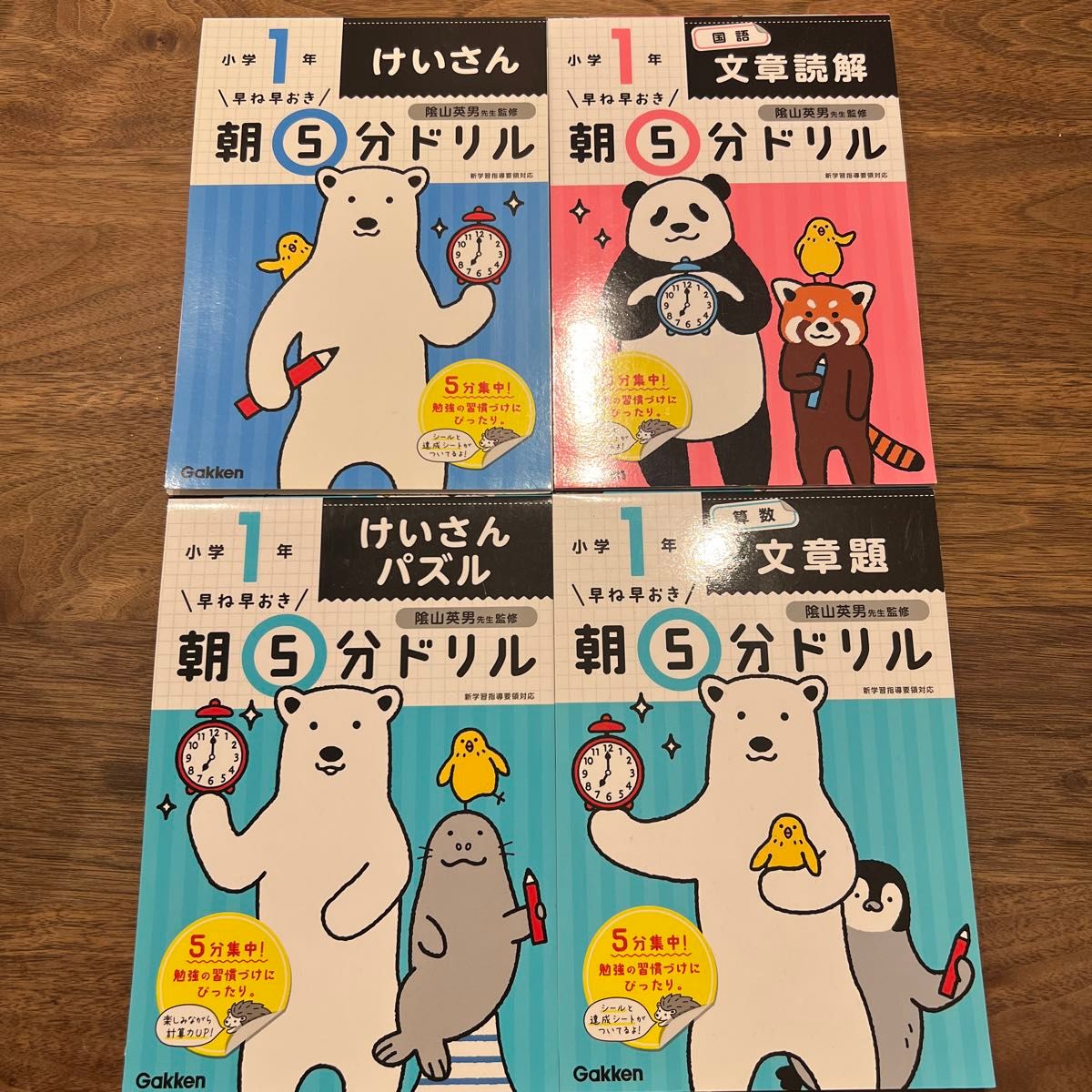 【未使用】朝5分ドリル　小学１年　4冊セット　文章読解・けいさん・文章題・けいさんパズル こくご　さんすう　国語　算数　小学生