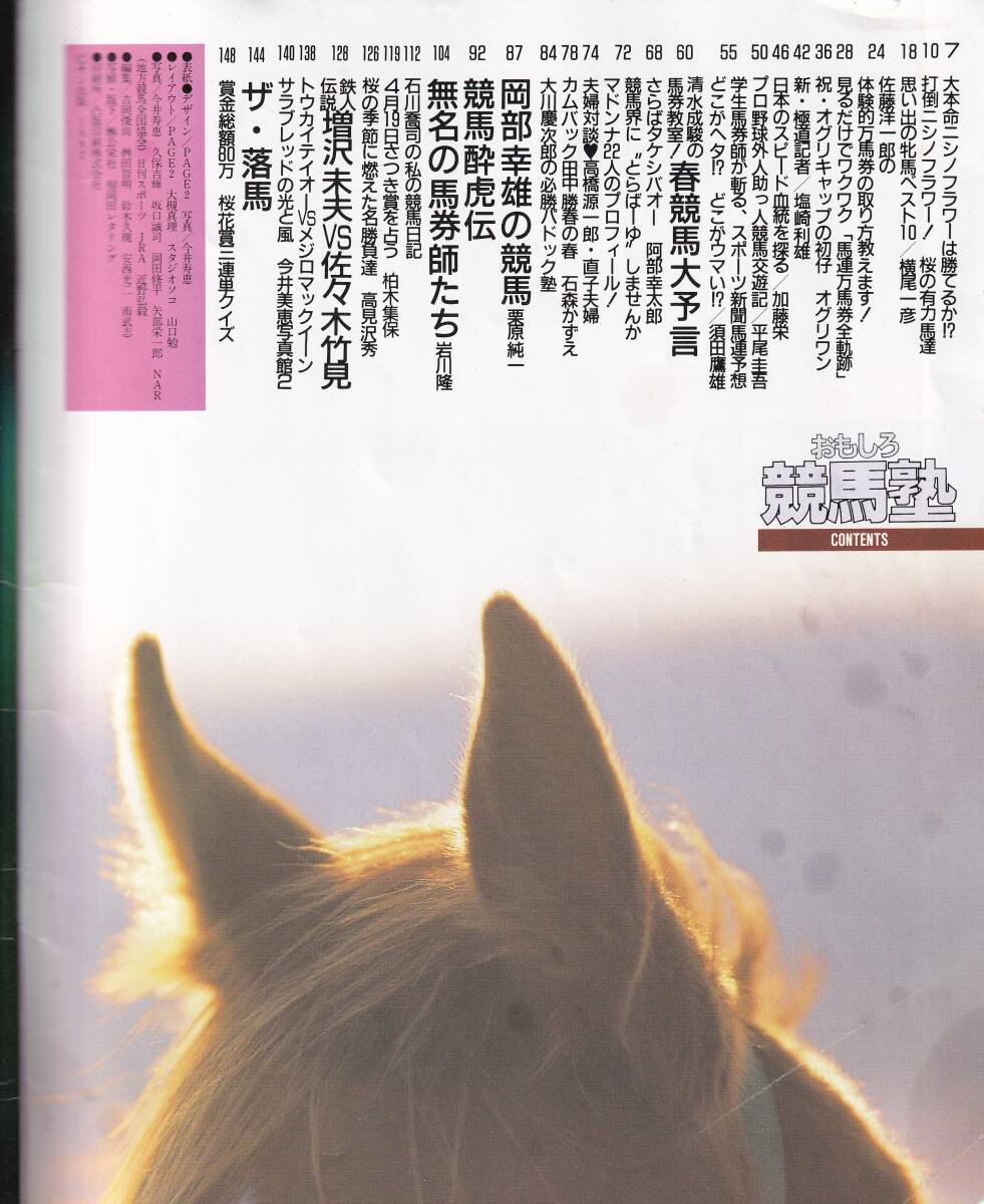 競馬塾 1992年 DON'T 4月号増刊◆ニシノフラワー/トウカイテイオー/オグリキャップ/オグリワン/田中勝春/石森かずえ/岡部幸雄/増沢末夫の画像2