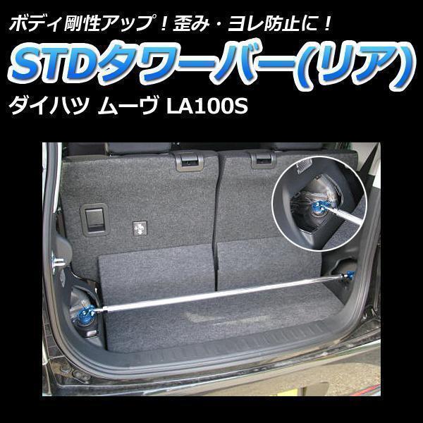 【即納】 未使用 新品 STD タワーバー リア ダイハツ ムーヴ LA100S ボディ補強 剛性アップ ●