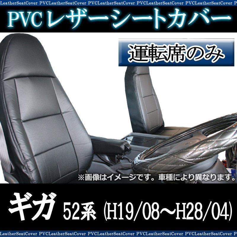 ギガ 52系 (H19/08～H28/04) 運転席 シートカバー ヘッドレスト一体型 イスズ 即納 送料無料 沖縄発送不可