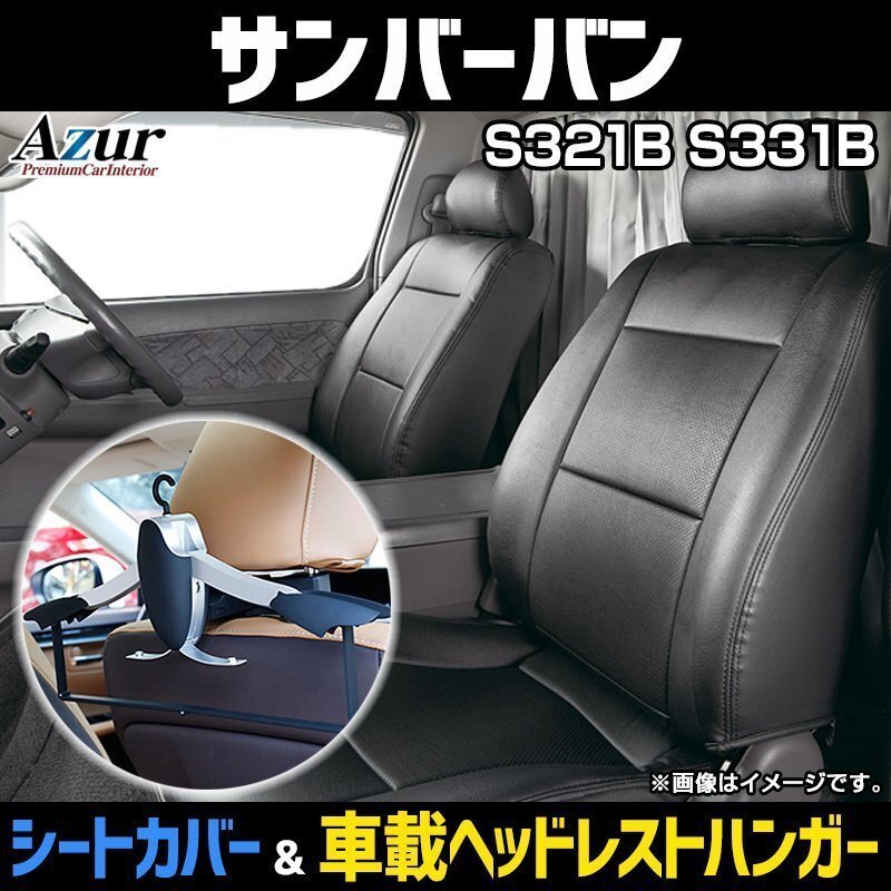 シートカバー＋車載ヘッドハンガーセット サンバーバン S321B S331B (全年式) ヘッド分割型 Azur 即納 送料無料 沖縄発送不可