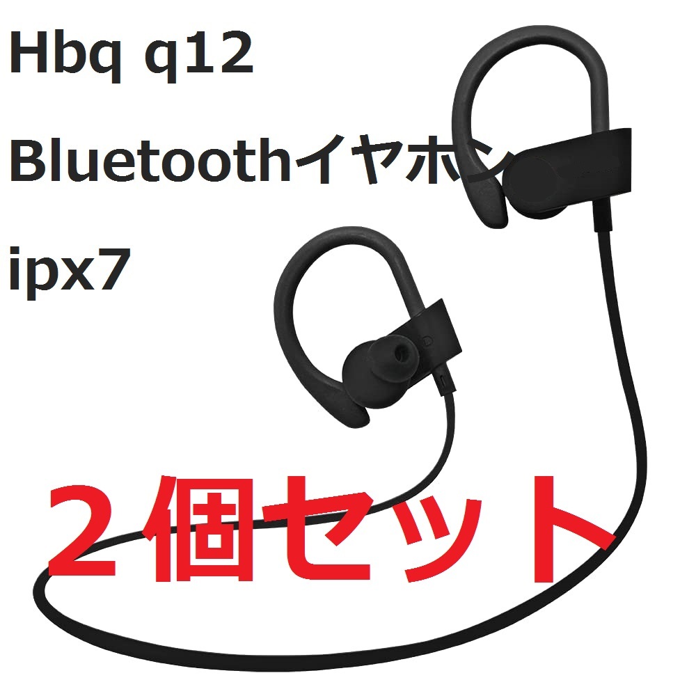 【在庫処分・ブラック】Ｈbq q12 ２個セット Bluetoothイヤホン ipx7 Sweatproof v4 . 1 ベースステレオイヤホン ジグザグEarhookの画像1