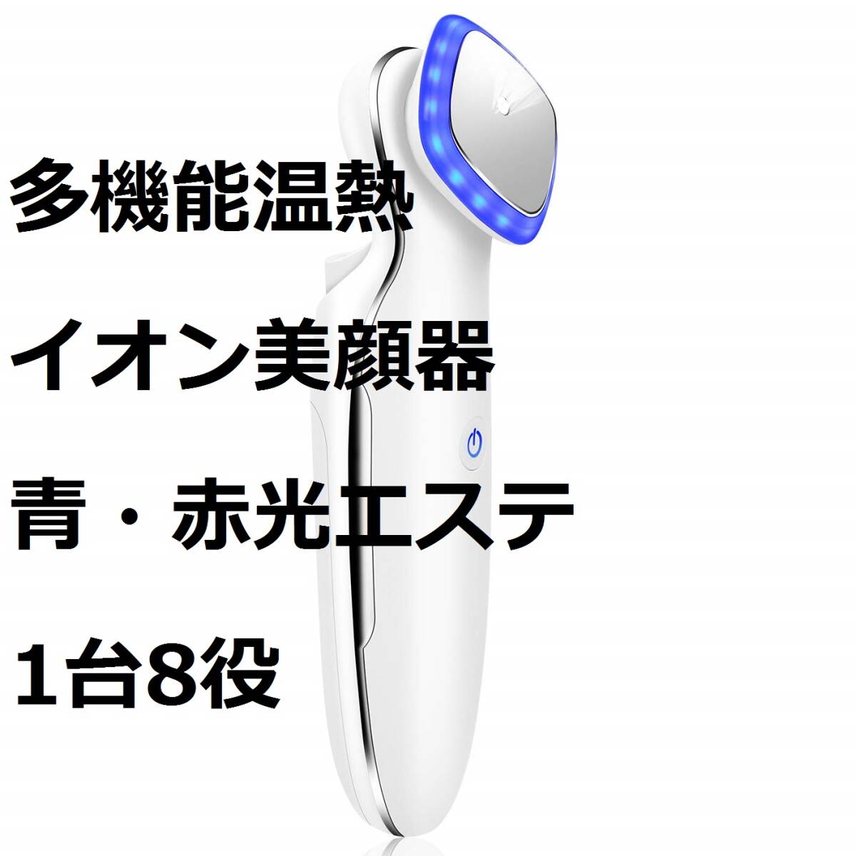 新品☆多機能美顔器 温熱美顔器 小顔 イオン導入 エッセンス導出 スキンケア品導出 最新青・赤光エステ 1台8役 振動 三つモード USB充電式 _画像1