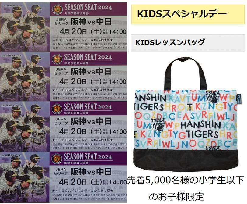 阪神 甲子園 4/20(土) 阪神タイガースvs中日ドラゴンズ チケット ライト下段 4連番並び席セット レッスンバッグ 中止時全額補償有の画像1