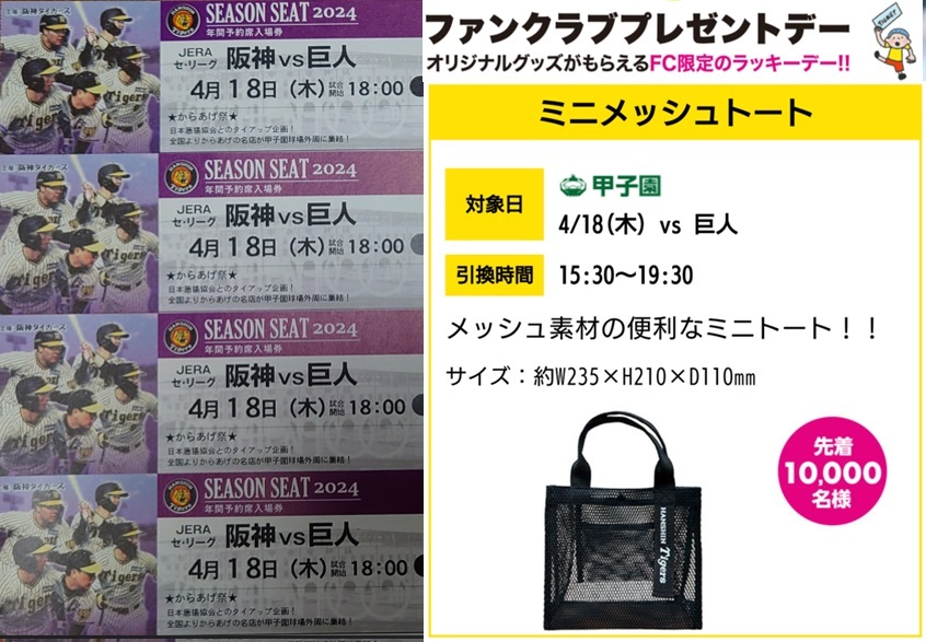  Hanshin Koshien 4/18( tree ) Hanshin Tigers vs. person Yomiuri Giants ticket under the light step 4 ream number average . seat set Mini tote bag compensation have 