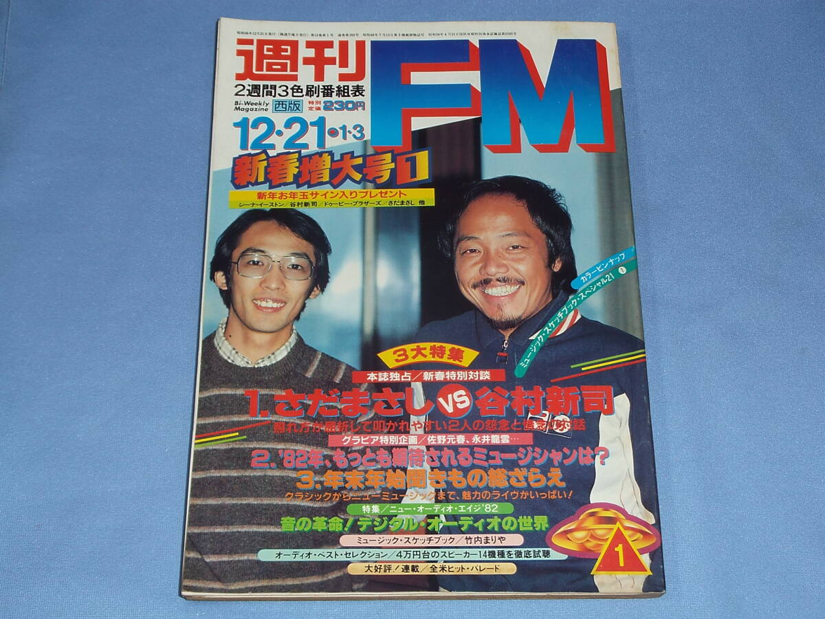 週刊 FM 1982年12月21日号 ◆さだまさし 谷村新司 竹内まりや ピンナップ付き_画像1