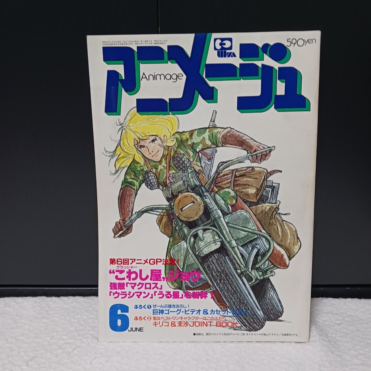 アニメージュ  1984年 1月号～6月号  まとめ売り