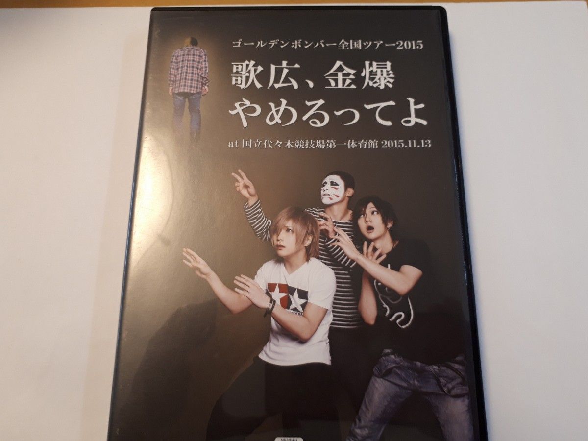 ゴールデンボンバー 全国ツアー２０１５ 「歌広、金爆やめるってよ」 ａｔ 国立代々木競技場第一体育館 ２０１５．１１．１３