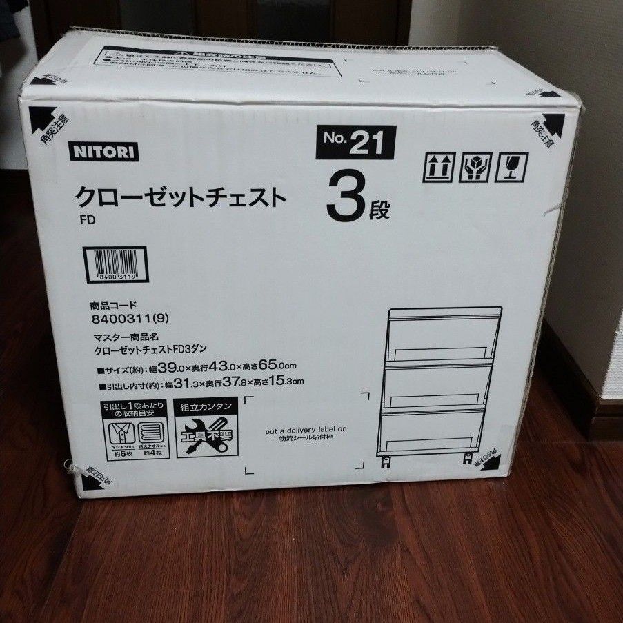 最終価格！【美品】ニトリ　クローゼットチェストFD　3段　サイズ39×43×65cm　ホワイト