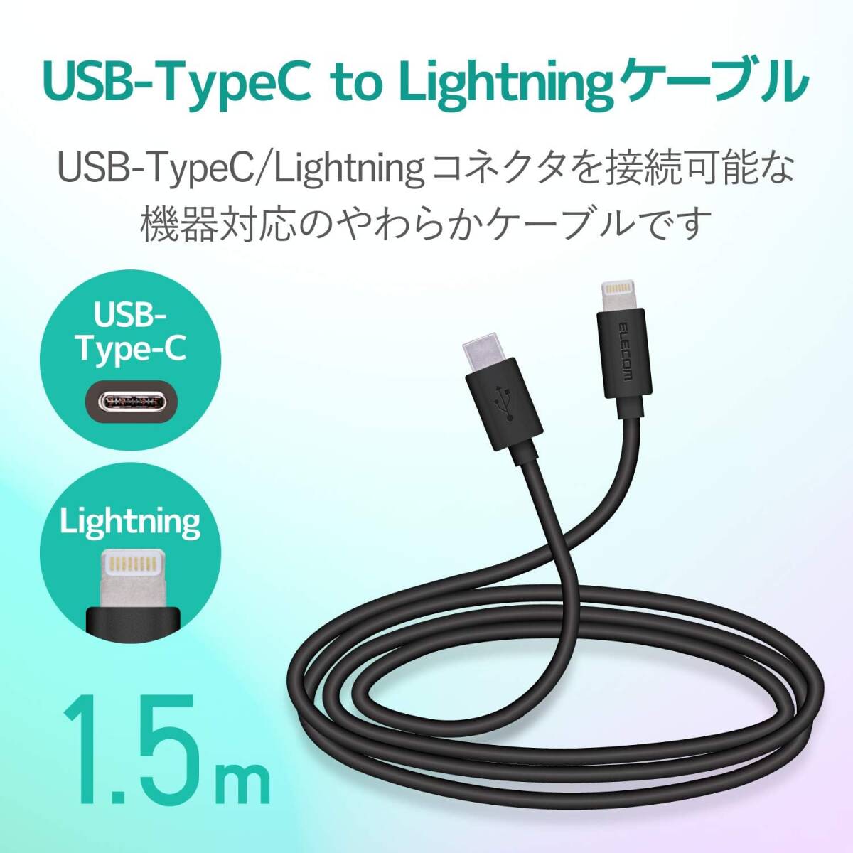Type-C to Lightningケーブルライトニング充電ケーブル やわらかタイプ