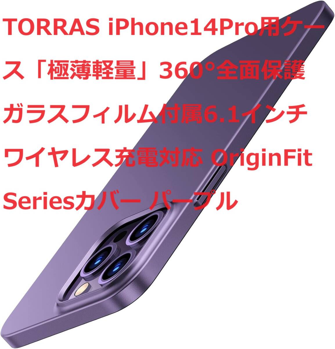 TORRAS iPhone14Pro用ケース「極薄軽量」360°全面保護ガラスフィルム付属6.1インチ ワイヤレス充電対応 OriginFit Seriesカバー パープル_画像1