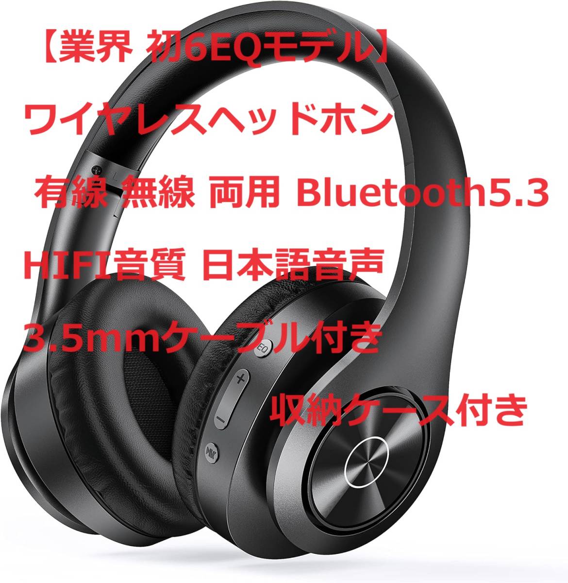 【業界 初6EQモデル】ワイヤレスbluetoothヘッドホン 有線 無線 両用 Bluetooth5.3 HIFI音質 日本語音声 3.5mmケーブル付き収納ケース付き