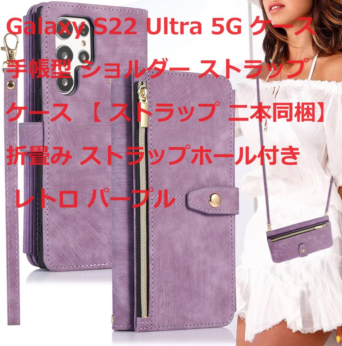 Galaxy S22 Ultra 5G ケース 手帳型 ショルダー ストラップケース 【 ストラップ 二本同梱】折畳み ストラップホール付き レトロ パープル_画像1