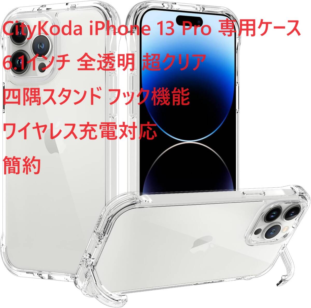 CityKoda iPhone 13 Pro 専用ケース 6.1インチ 全透明 超クリア 四隅スタンド フック機能 ワイヤレス充電対応 簡約_画像1