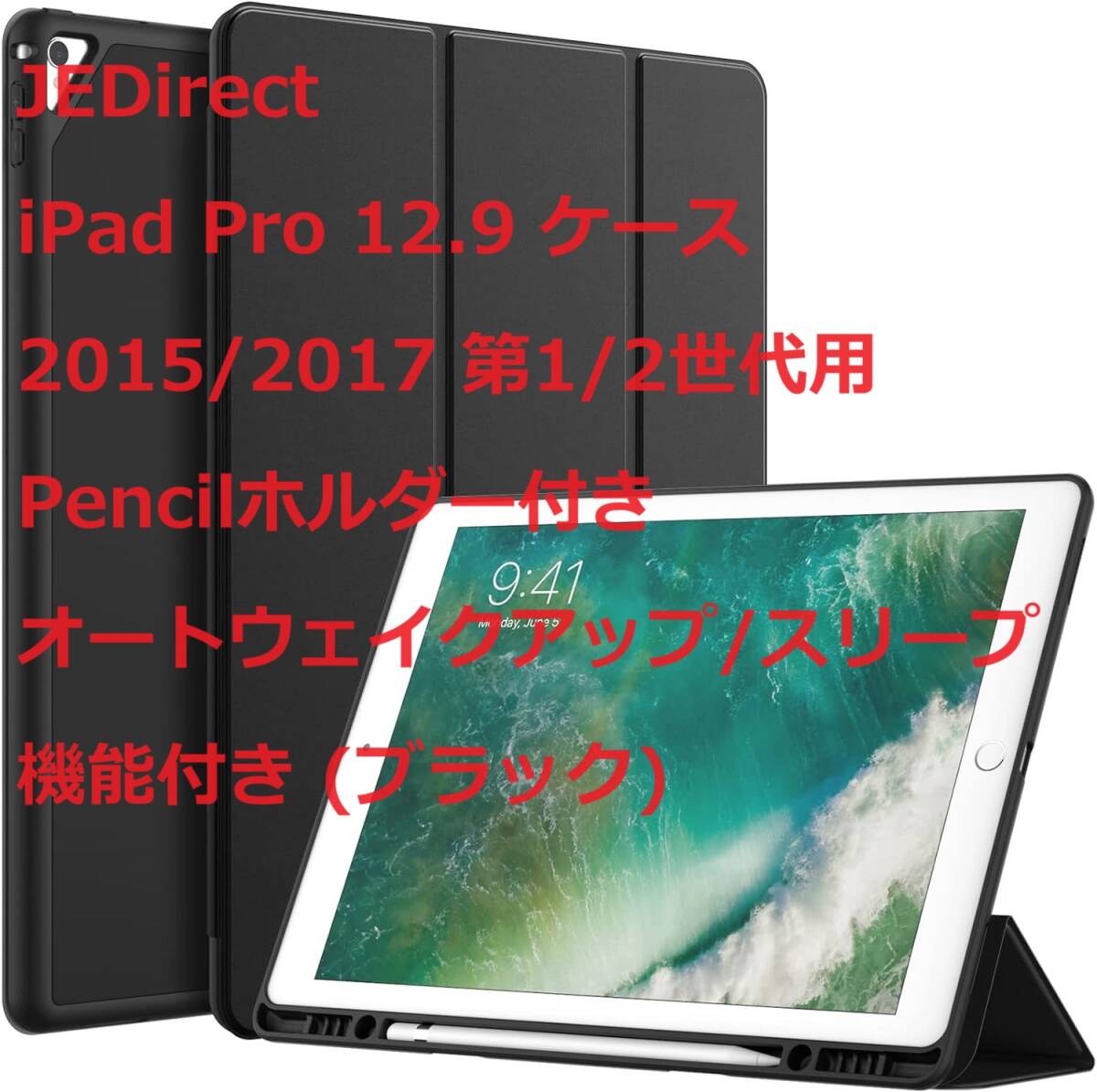JEDirect iPad Pro 12.9 ケース 2015/2017 第1/2世代用Pencilホルダー付き オートウェイクアップ/スリープ機能付き (ブラック)_画像1