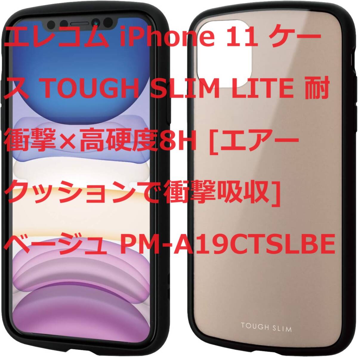エレコム iPhone 11 ケース TOUGH SLIM LITE 耐衝撃×高硬度8H [エアークッションで衝撃吸収] ベージュ PM-A19CTSLBE