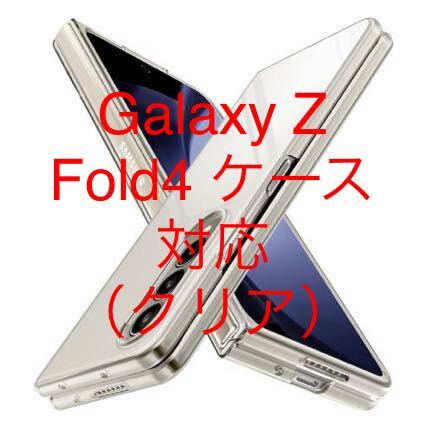 Galaxy Z Fold4 ケース クリア 薄型 人気 軽量 素材 シンプル ハード サムスン レンズ保護 衝撃吸収 耐久 人気 携帯カバー 透明 _画像1