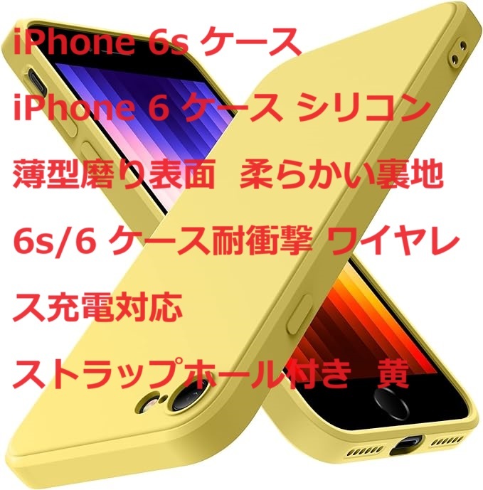 iPhone 6s ケース iPhone 6 ケース シリコン 薄型磨り表面 柔らかい裏地 6s/6 ケース耐衝撃 ワイヤレス充電対応ストラップホール付き 黄_画像1