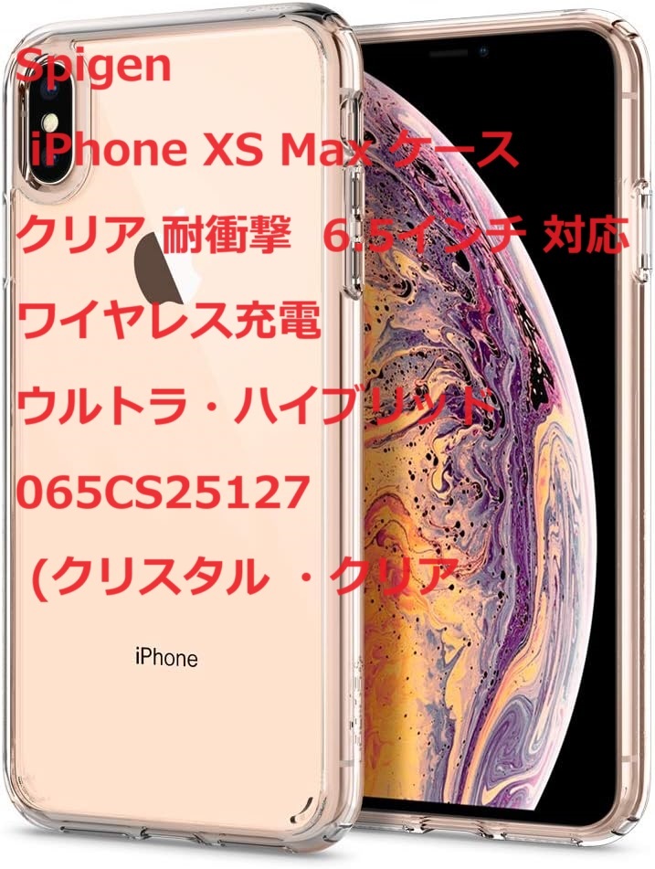 Spigen iPhone XS Max ケース クリア 耐衝撃 6.5インチ 対応 ワイヤレス充電 ウルトラ・ハイブリッド 065CS25127 (クリスタル ・クリア