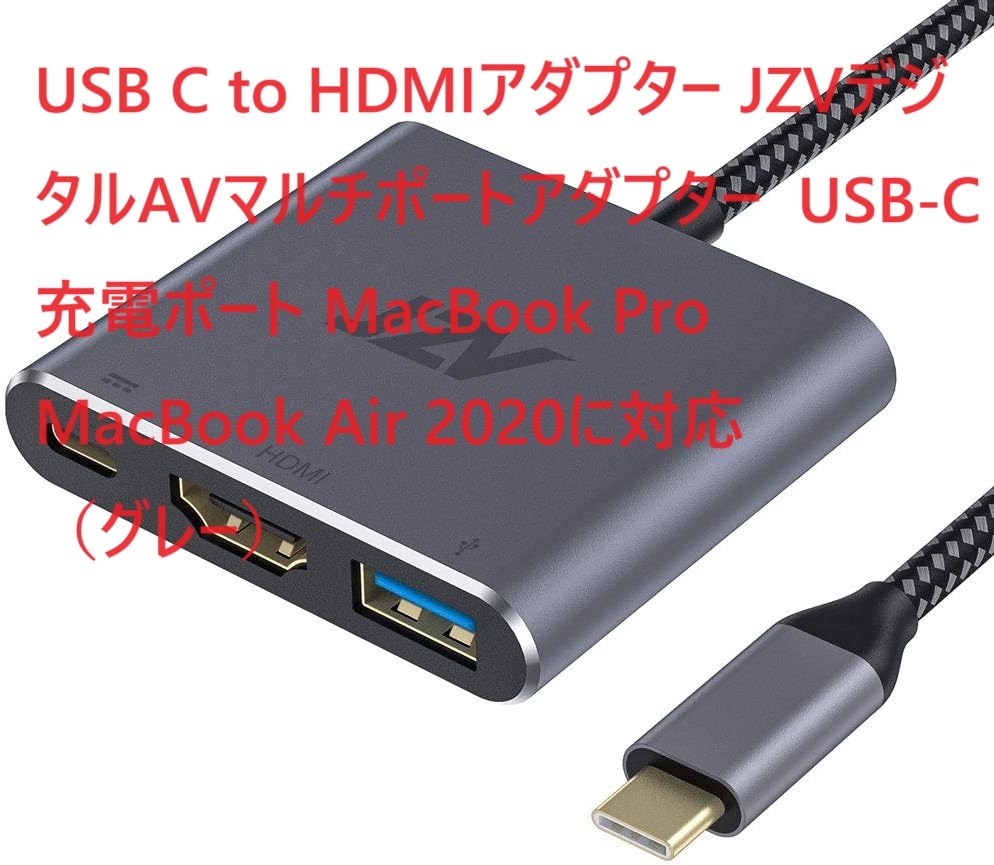 USB C to HDMIアダプター JZVデジタルAVマルチポートアダプター USB-C充電ポート MacBook Pro MacBook Air 2020に対応 （グレー）_画像1