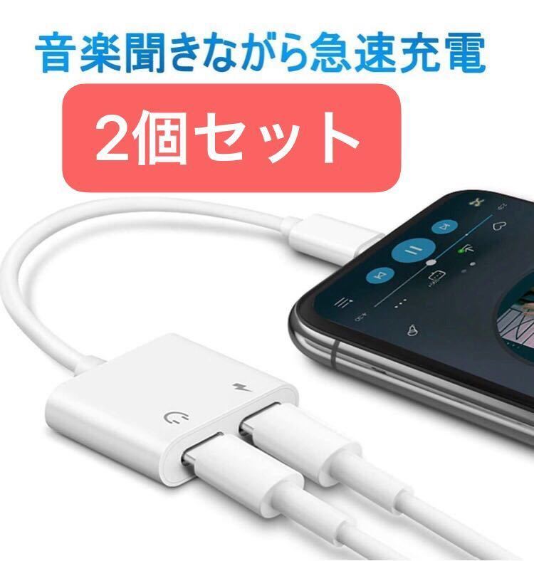 【新品2個】iPhone イヤホン 変換ケーブル充電二股接続ライトニング イヤホン 2in1の画像1