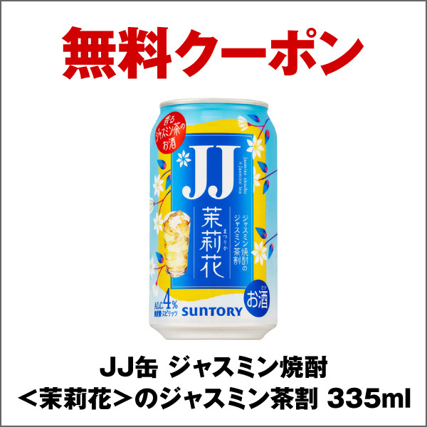 即決！セブンイレブン JJ缶 ジャスミン焼酎＜茉莉花＞のジャスミン茶割 335ml　1本 引換券 無料クーポン コンビニ お酒_画像1