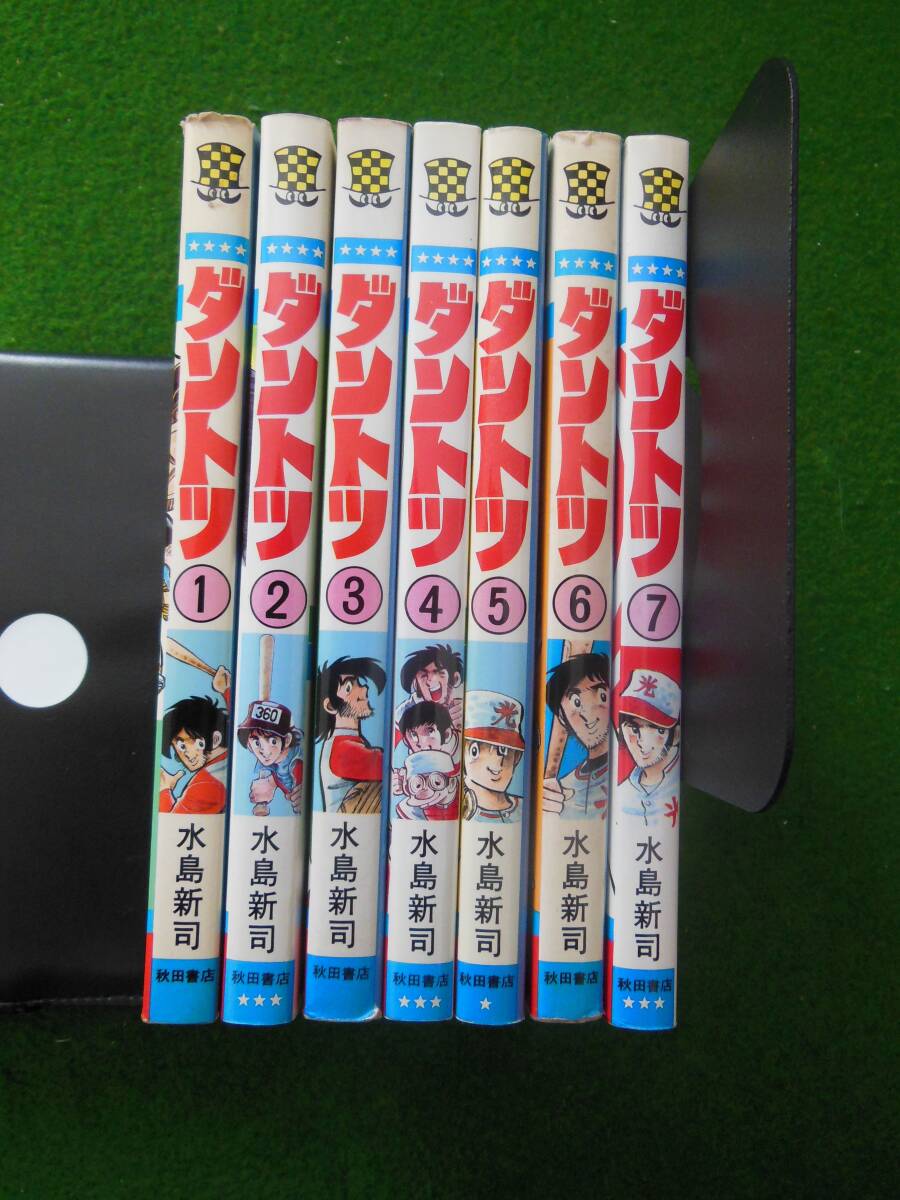 水島新司　ダントツ　全７巻セット　少年チャンピオン・コミックス　野球コミックス　秋田書店　_画像1