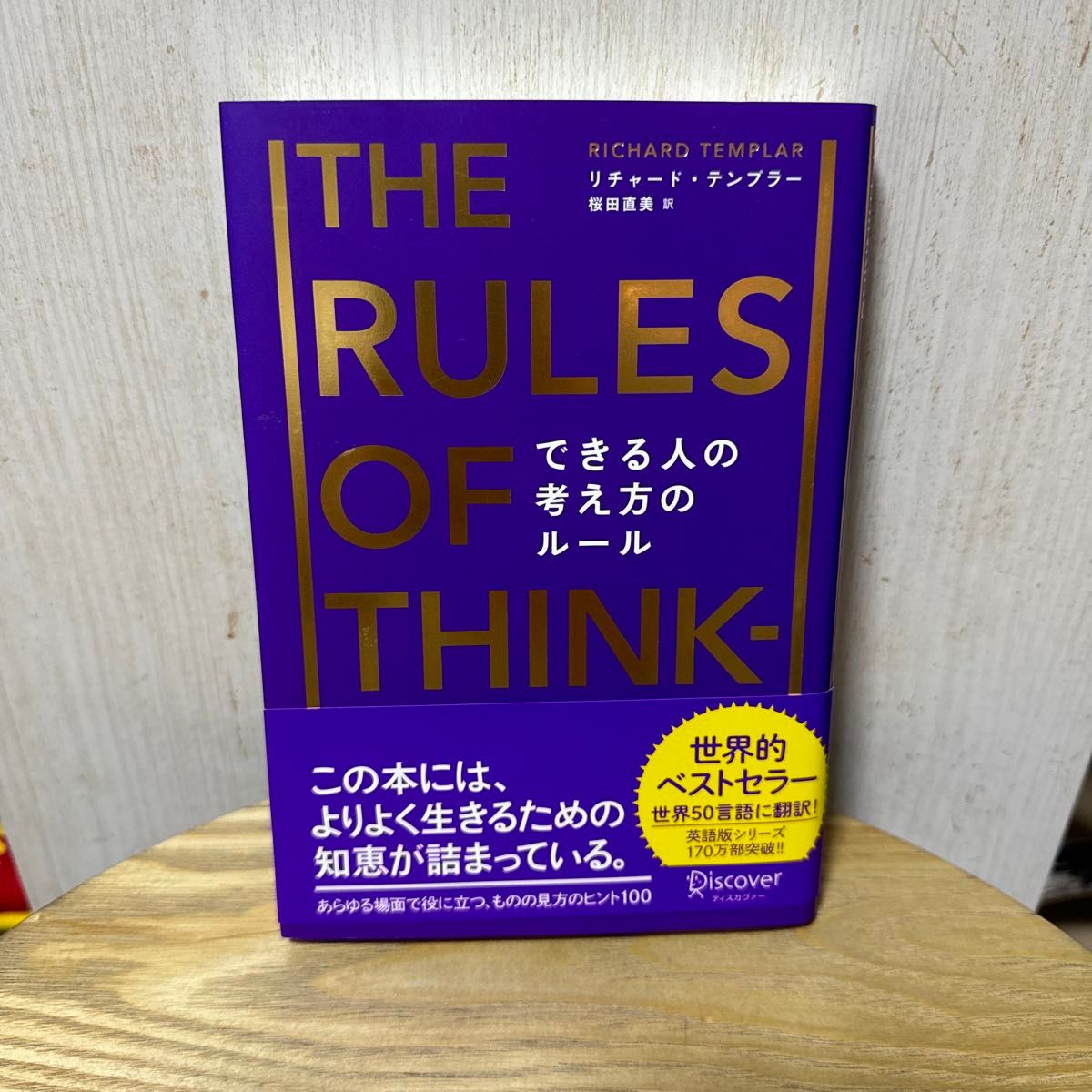 できる人の考え方のルール リチャード・テンプラー／〔著〕　桜田直美／訳