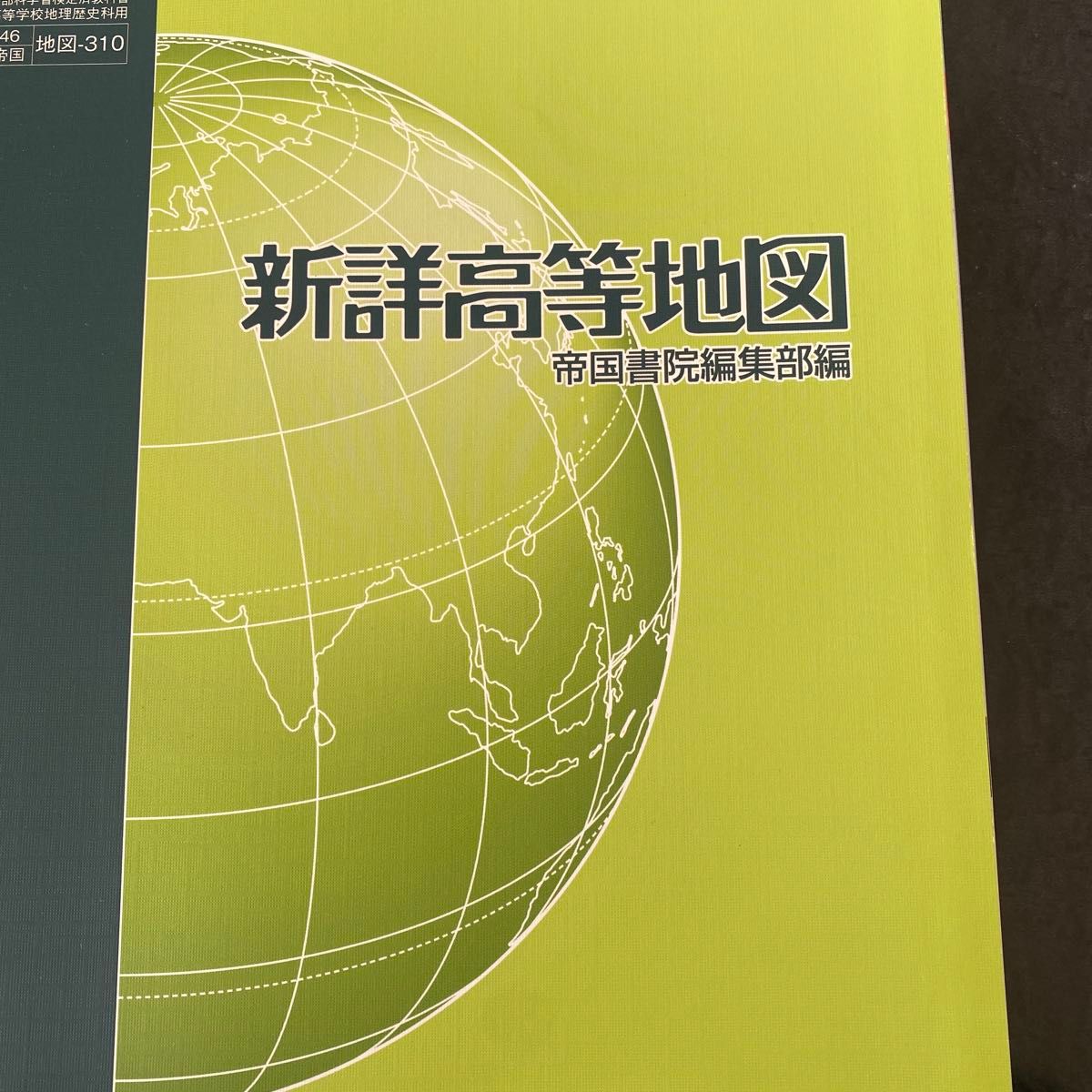 新詳高等地図 （地図310） 帝国書院 文部科学省検定済教科書 高等学校地理歴史科用平成29年度版