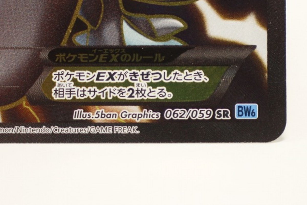 ポケモンカードゲーム ブラックキュレムEX 062/059 SR BW6 拡張パック フリーズボルト 1ED ポケカ 3-E061/1/60L_画像8