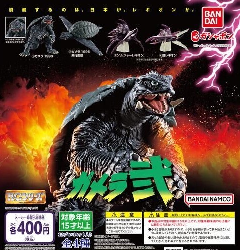 HGガメラ弐 全4種セット ガメラ1996 ガメラ1996飛行形態 HGガメラ弐 全4種セット ガメラ1996 ガメラ1996飛行形態