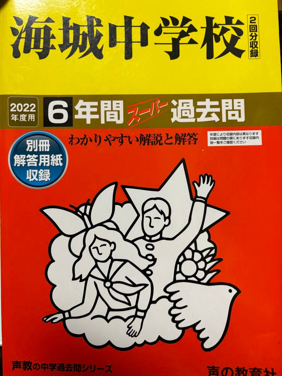 海城中学 2022年度用スーパー過去問　2021年入試問題①② 声の教育社 中学受験 スーパー過去問 過去問 書き込みなし