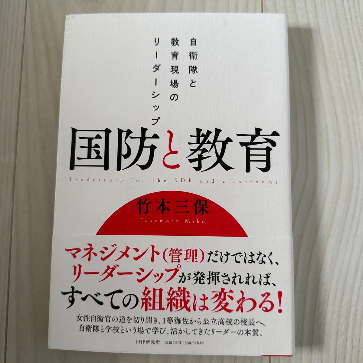 国防と教育 自衛隊と教育現場のリーダーシップ 直筆サイン入り