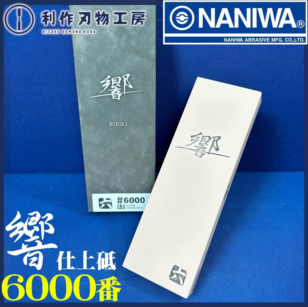 【ナニワ/NANIWA】響/ひびき砥石 #6000《IT-0170型》【新品】