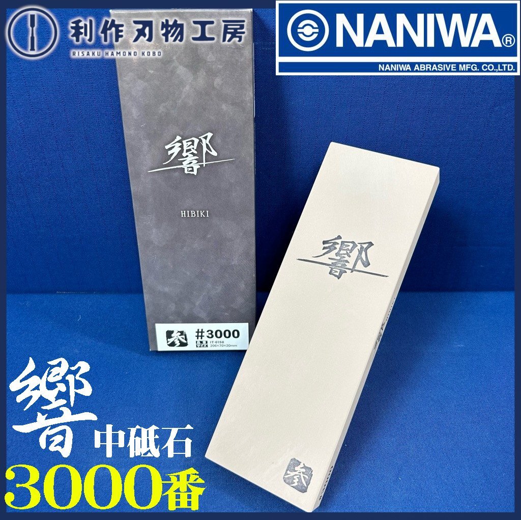 【ナニワ/NANIWA】響/ひびき砥石 #3000《IT-0150型》【新品】_画像1