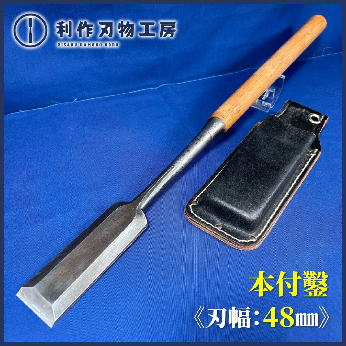本突き鑿 面取り型《全長:約635mm/刃幅:48mm》ケース付き【中古品】